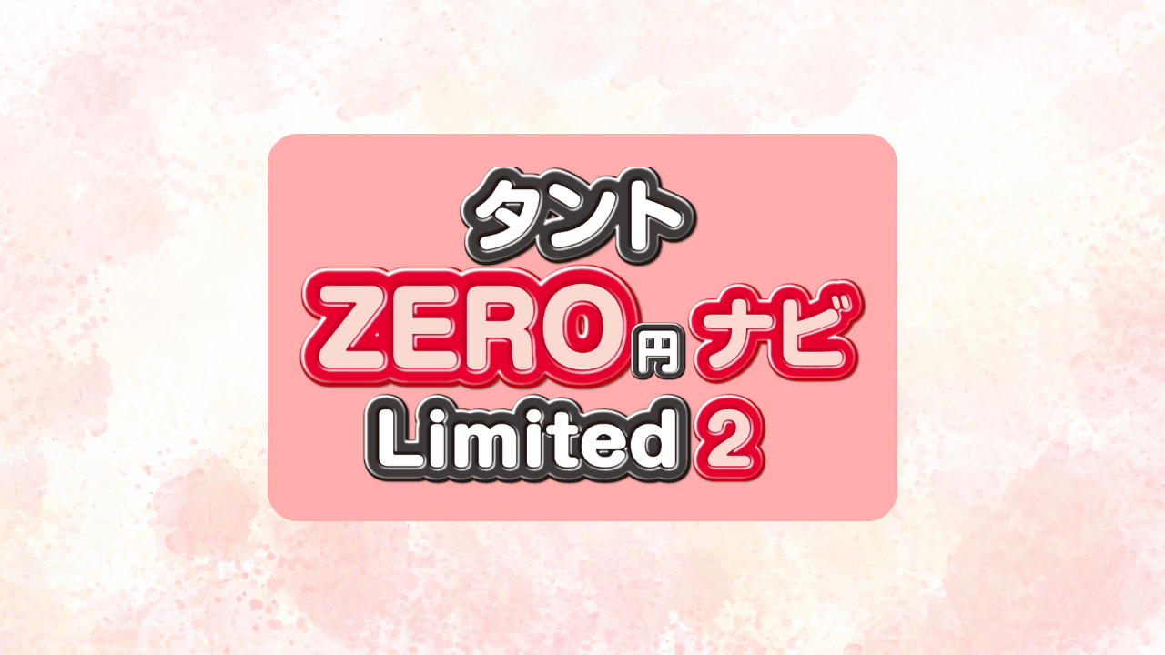 タントZEROナビLimited2